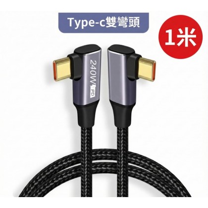 PD 240W 超級快充線 筆電充電線 Type-C to C 資料線雙頭 1米 90度