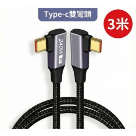 PD 240W 超級快充線 筆電充電線 Type-C to C 資料線雙頭 3米 90度