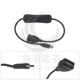 Type-C 公對 USB 母 開關 延長電源線 3A按鍵開關 電源線 30CM
