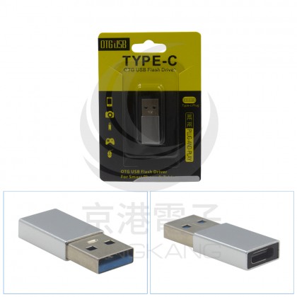 TYPE-C母轉USB-A公頭 轉接頭 銀色