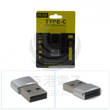 TYPE-C 母轉USB-A公頭 轉接頭 銀色 (短)