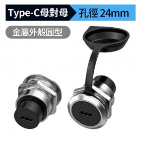 金屬外殼圓型type-c 母對母 面板固定接口 孔24mm