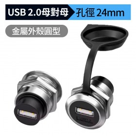 金屬外殼圓型USB 2.0 母對母 面板固定接口 孔24mm