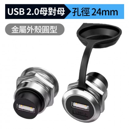金屬外殼圓型USB 2.0 母對母 面板固定接口 孔24mm