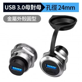 金屬外殼圓型USB 3.0 母對母 面板固定接口 孔24mm
