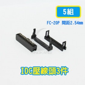 FC-20P 間距2.54mm  IDC壓線頭3件(5組)