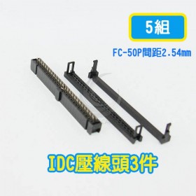 FC-50P間距2.54mm  IDC壓線頭3件(5組)