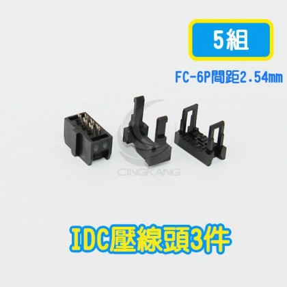 FC-6P間距2.54mm  IDC壓線頭3件(5組)