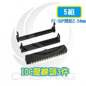 FC-30P間距2.54mm  IDC壓線頭3件(5組)