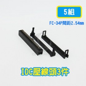 FC-34P間距2.54mm  IDC壓線頭3件(5組)