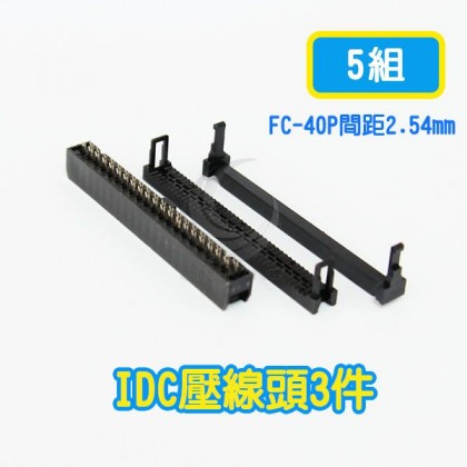 FC-40P間距2.54mm  IDC壓線頭3件(5組)