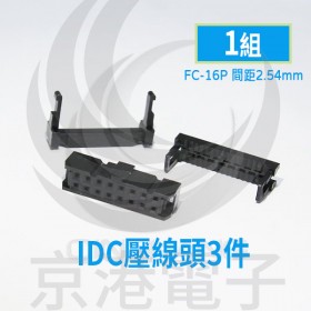 FC-16P間距2.54mm IDC壓線頭3件(1組)