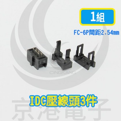 FC-6P間距2.54mm  IDC壓線頭3件單組