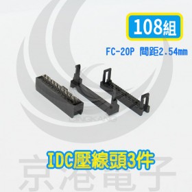 FC-20P 間距2.54mm  IDC壓線頭3件(108組/盤)