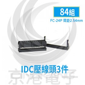 FC-24P 間距2.54mm  IDC壓線頭3件(84組/盤)