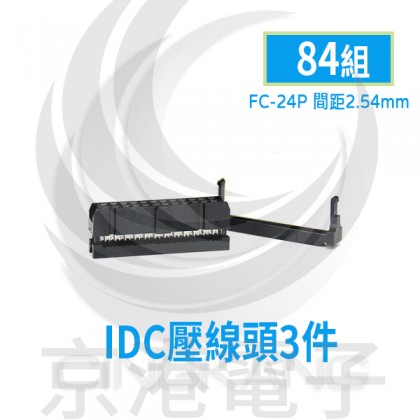 FC-24P 間距2.54mm  IDC壓線頭3件(84組/盤)