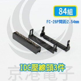 FC-26P 間距2.54mm  IDC壓線頭3件(84組/盤)
