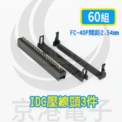 FC-40P 間距2.54mm  IDC壓線頭3件(60組/盤)