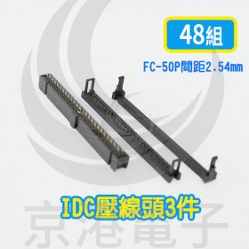 FC-50P 間距2.54mm  IDC壓線頭3件(48組/盤)