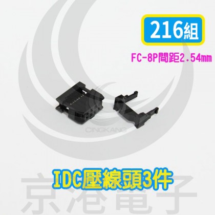 FC-8P 間距2.54mm  IDC壓線頭3件(216組/盤)