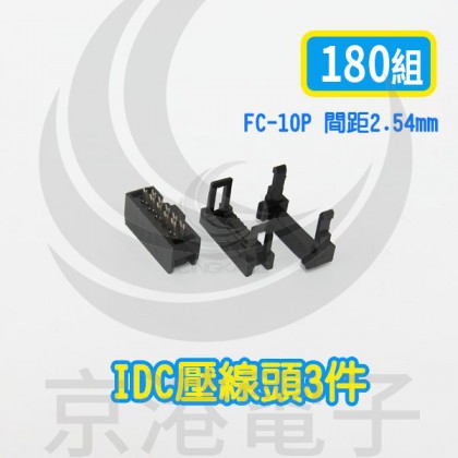 FC-10P 間距2.54mm  IDC壓線頭3件(180組/盤)