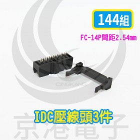 FC-14P 間距2.54mm  IDC壓線頭3件(144組/盤)