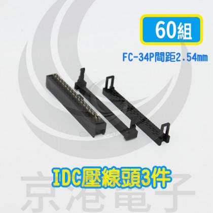 FC-34P間距2.54mm  IDC壓線頭3件(60組/盤)