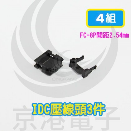 FC-8P間距2.54mm IDC壓線頭3件(4組)