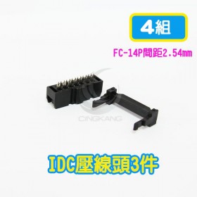 FC-14P間距2.54mm  IDC壓線頭3件(4組)