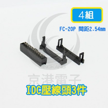 FC-20P 間距2.54mm  IDC壓線頭3件(4組)