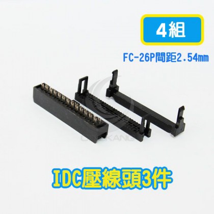 FC-26P間距2.54mm  IDC壓線頭3件 (4組)