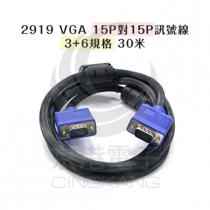 2919 VGA 15P對15P訊號線 3+6規格 30米