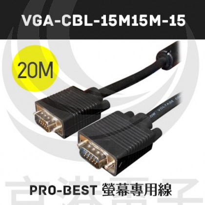 Pro-Best 螢幕專用線 15公/15公 黑色20M 雙扣UL2919(VGA-CBL-15M15M-20)