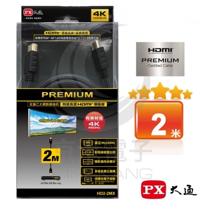 PX大通 HD2-2MX 4K60Hz PREMIUM 高速 2.0編織影音傳輸線 2米