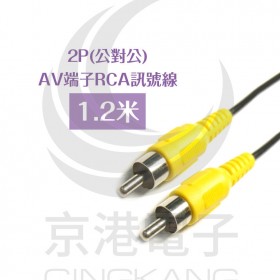 2P(公對公) AV端子RCA訊號線 黃頭1.2米 (VD-21)