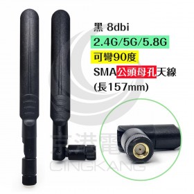 黑 8dbi 2.4G/5G/5.8G 可彎90度 SMA公頭母孔天線 (長157mm)