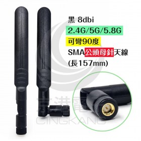 黑 8dbi 2.4G/5G/5.8G 可彎90度 SMA公頭母針天線 (長157mm)