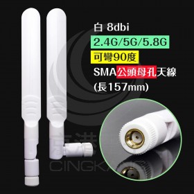 白 8dbi 2.4G/5G/5.8G 可彎90度 SMA公頭母孔天線 (長157mm)