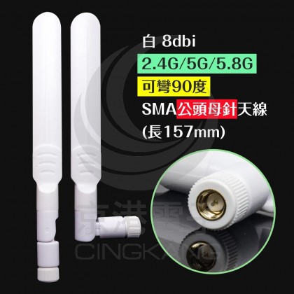 白 8dbi 2.4G/5G/5.8G 可彎90度 SMA公頭母針天線 (長157mm)