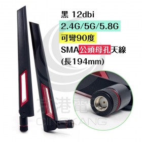 黑 12dbi 2.4G/5G/5.8G 可彎90度 SMA公頭母孔天線 (長194mm)