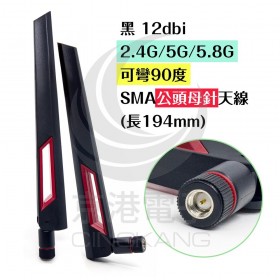 黑 12dbi 2.4G/5G/5.8G 可彎90度 SMA公頭母針天線 (長194mm)