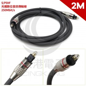 S/PDIF 光纖數位音訊傳輸線 250Mbit/s 2M