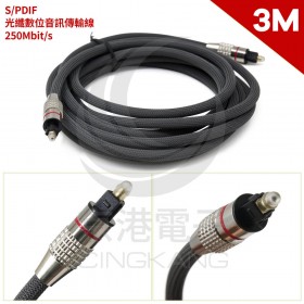 S/PDIF 光纖數位音訊傳輸線 250Mbit/s 3M