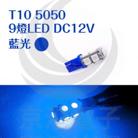 T10 5050 9燈LED 藍光 DC12V (2PCS/卡)