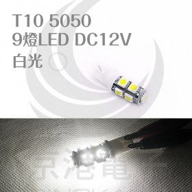 T10 5050 9燈LED 白光 DC12V (2PCS/卡)