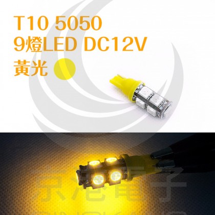 T10 5050 9燈LED 黃光 DC12V (2PCS/卡)