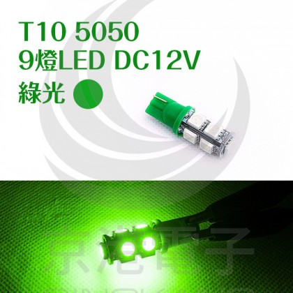 T10 5050 9燈LED 綠光 DC12V (2PCS/卡)