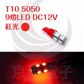 T10 5050 9燈LED 紅光 DC12V (2PCS/卡)