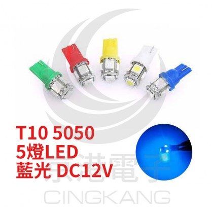 T10 5050 5燈LED 藍光 DC12V (2PCS/卡)
