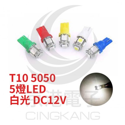 T10 5050 5燈LED 白光 DC12V  (2PCS/卡)